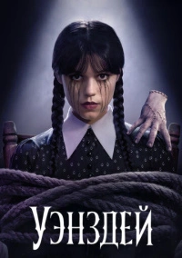 Уэнздей (2022)