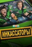 Инкассаторы (2025)
