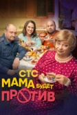 Мама будет против (2023)