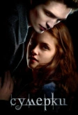 Сумерки (2008)