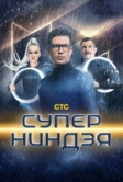 Суперниндзя (2023)
